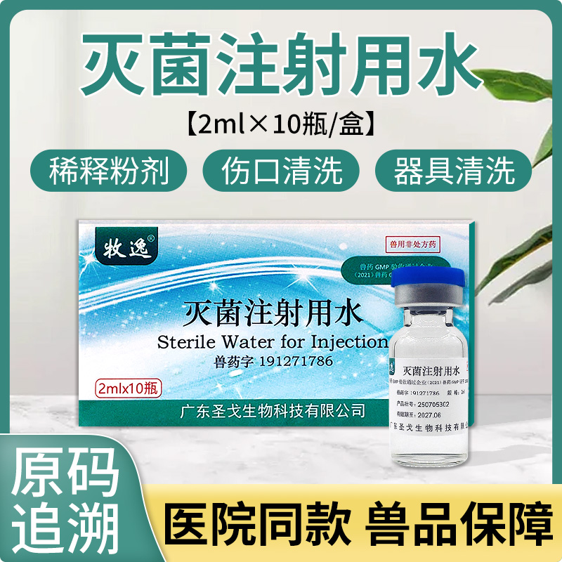 灭菌注射水注射用无菌水医用注射灭菌用水猫犬打针疫苗稀释液兽用