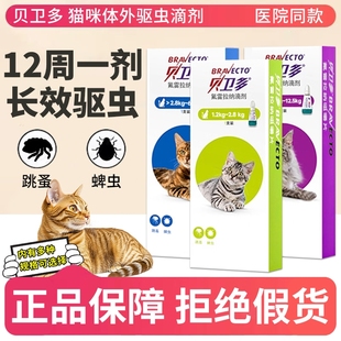 贝卫多猫咪驱虫药体外滴剂驱除寄生虫蜱虫氟雷拉纳滴剂猫咪用滴剂