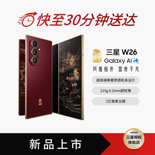【新品上市】三星/Samsung 心系天下 W26 折叠屏手机 超轻薄超大屏 匠心工艺美学 2亿像素 AI手机