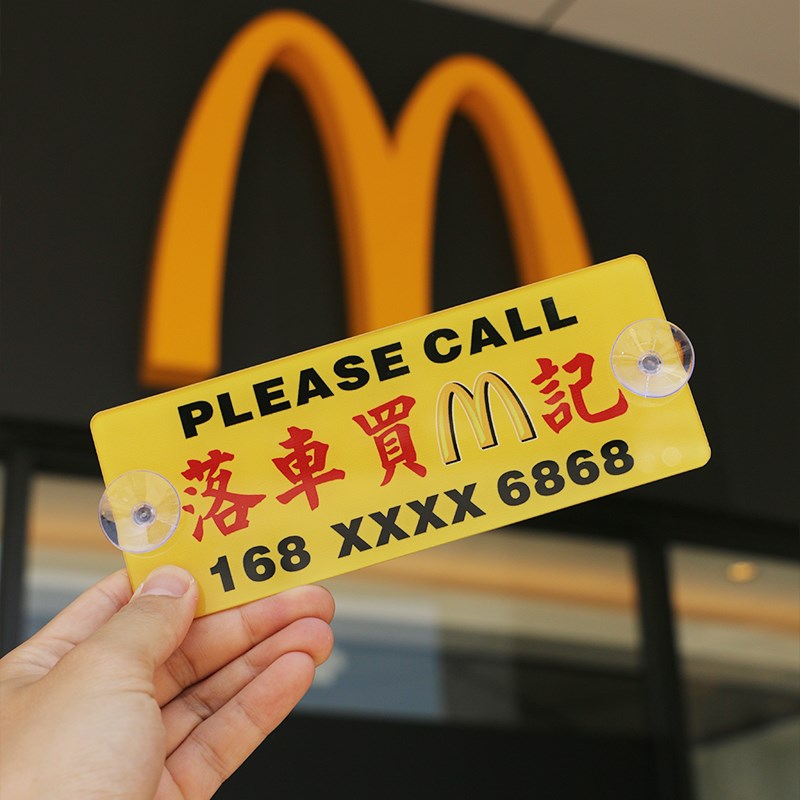 挪车电话牌定制港风粤语临时停车号码牌个性创意香U港水牌汽车移