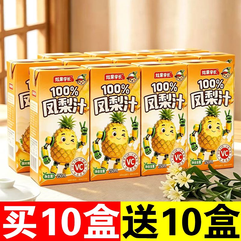 【250ml*10盒】100%凤梨汁新鲜凤梨酸甜可口无添加剂果汁饮料特价