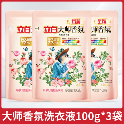 立白大师洗衣液100g持久留香72小时玫瑰香氛袋装经典香氛便携