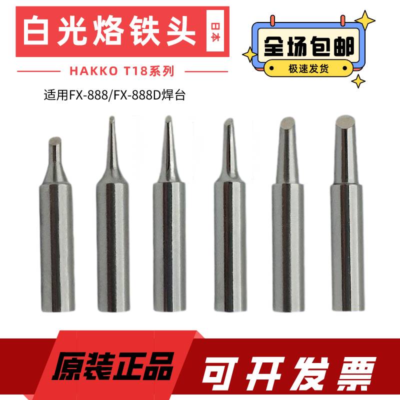 白光T18-B烙铁头烙铁头T18刀头FX888DFX888焊台焊咀