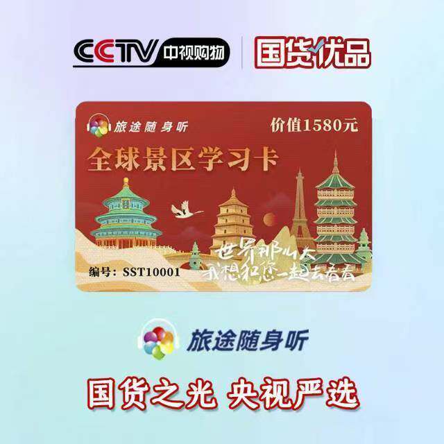 【官方正品】旅途随身听卡全国全球景区畅游寒假假期出游旅游规划