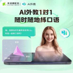 【趣配音AI外教】一对一口语对练课程AI外教会员月卡年卡口语陪练