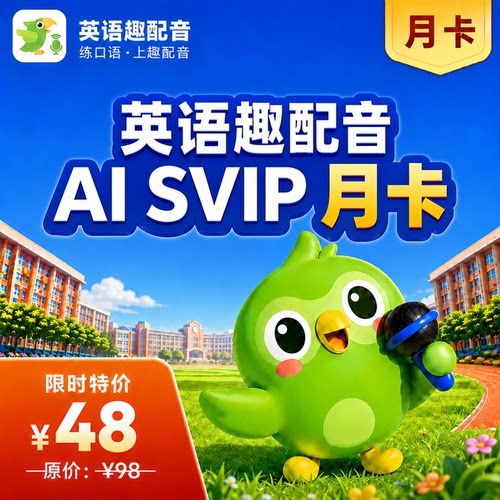 【官方直充】英语趣配音AISVIP会员月卡年卡轻松学英语口语听说