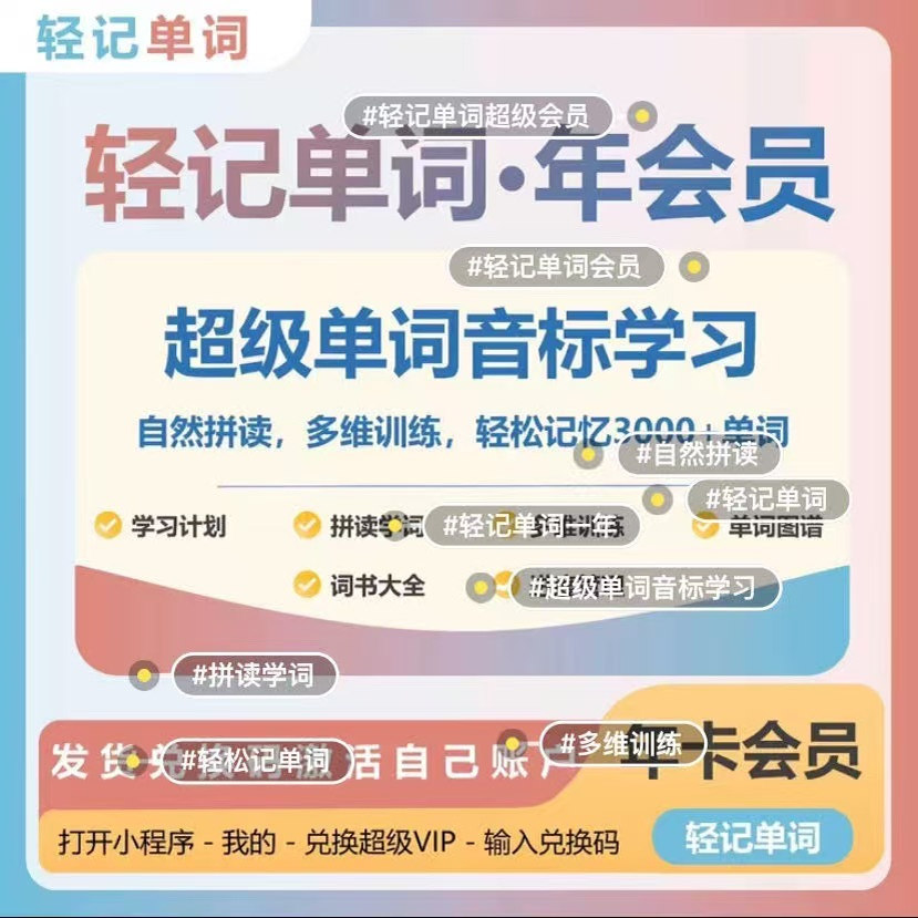 【官方直充】轻记单词永久会员V生活娱乐线上会员