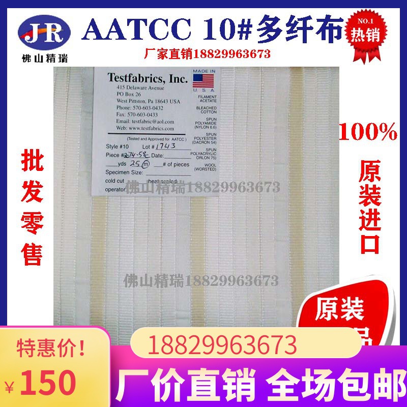 进口Testfabrics AATCC10号多纤布 美标多纤维布六色布洗水布摩擦