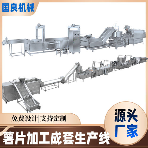 连续式薯片薯条加工流水线  红薯片成套生产线 土豆条全自动油炸