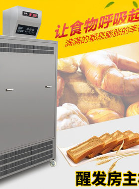 正麦6至8平方米醒发房主机面包餐具室机械发酵醒发箱控制器食品级