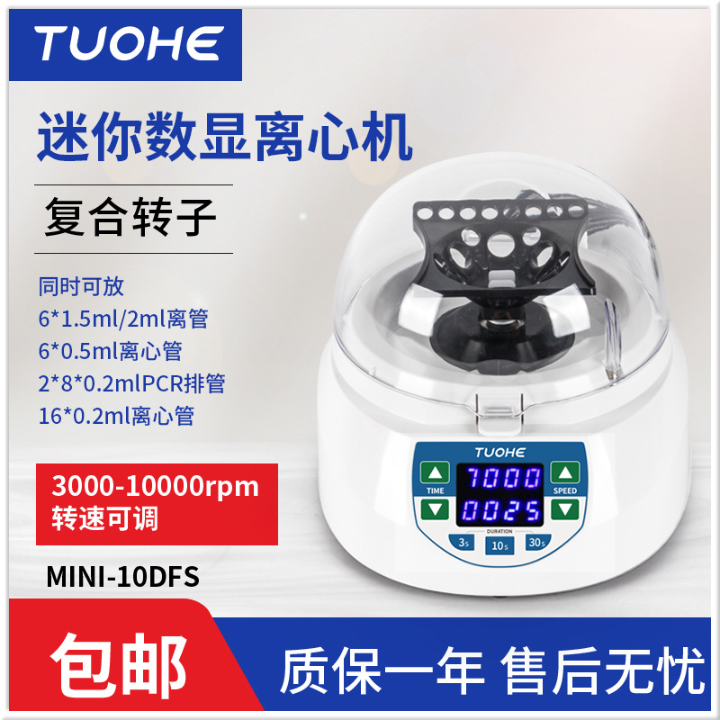 拓赫 MINI系列 掌上离心机转速小型台式离心机  实验室用迷你离心