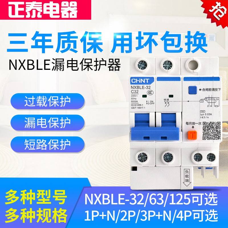 正泰漏电断路器家用空气开关带漏电保护空开2P漏保NXBLE