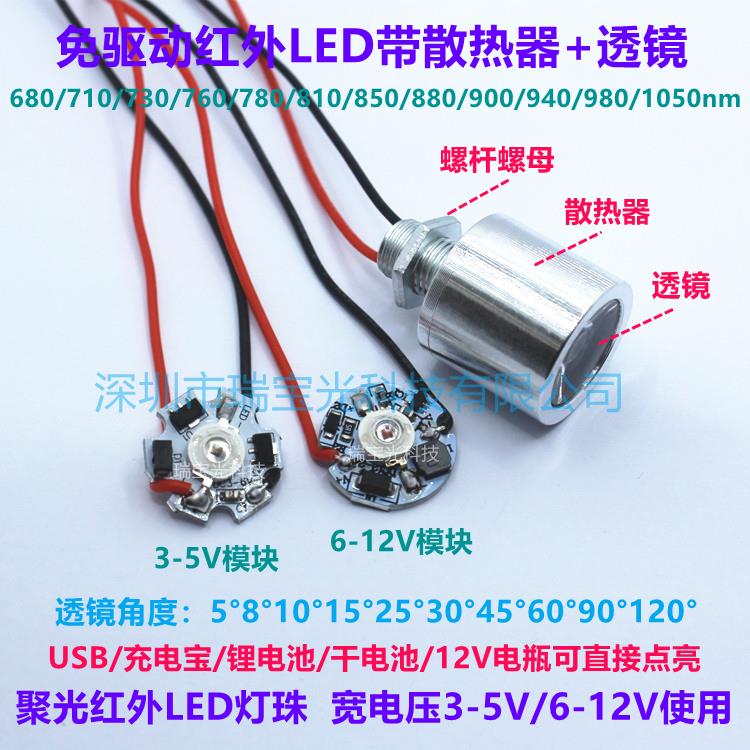 免驱动红外led灯珠760/850/940/980/1050nm3.7V5V12V带透镜散热器