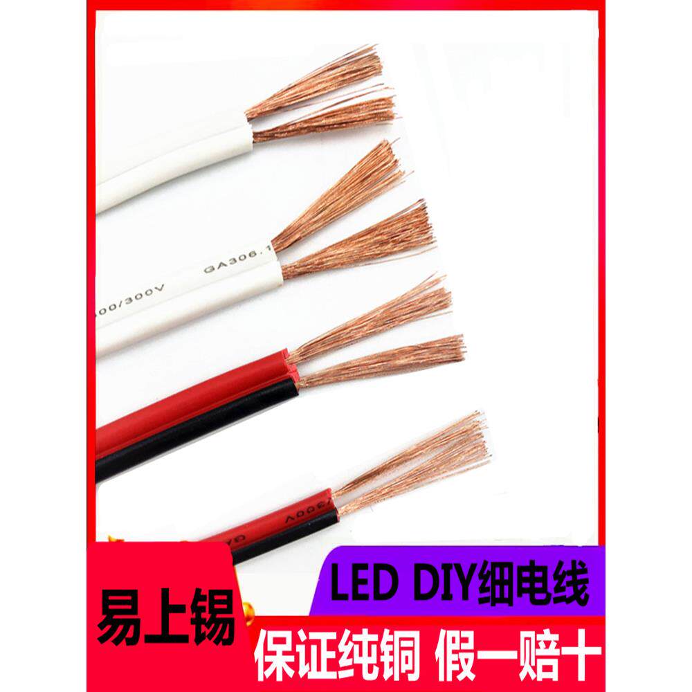 红黑线细线软线2芯平行电源线双平行扬声器线白色0.5根方形双色铜