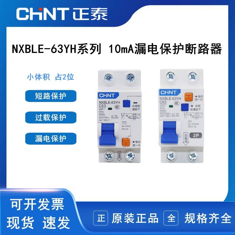 正泰漏电保护断路器NXBLE-63YH 漏电开关1P+N 2P高灵敏10mA 0.01A