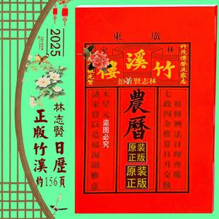 竹溪樓通書2025年竹溪樓通書林志賢農(nóng)歷通書新年日歷傳統(tǒng)用品紅包