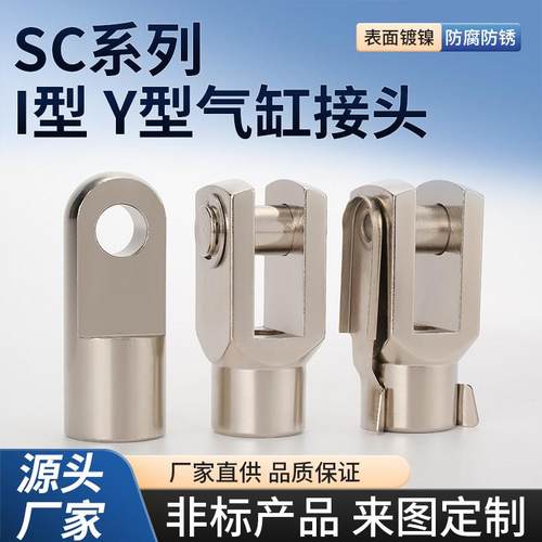 亚德客型气缸连接配件 铝材质I型Y型接头 标准气缸连接零件 M3至M