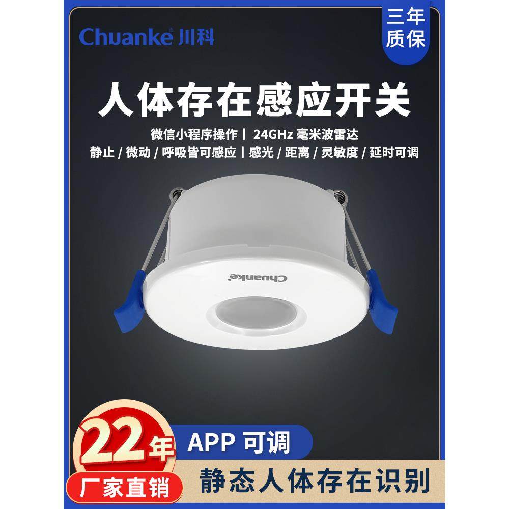 人存在传感器开关220V嵌入式隐藏式走廊灯人走灯杀毫米波雷达传感