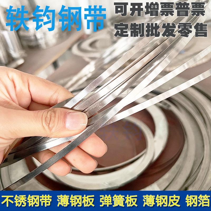 301不锈钢弹簧钢带全硬钢带薄片超窄精密不锈钢条宽5/8/10/15/20m