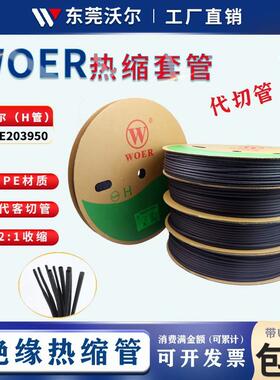 UL热缩管沃尔正品黑色热缩套管环保阻燃无卤绝缘套管热缩套管WOER