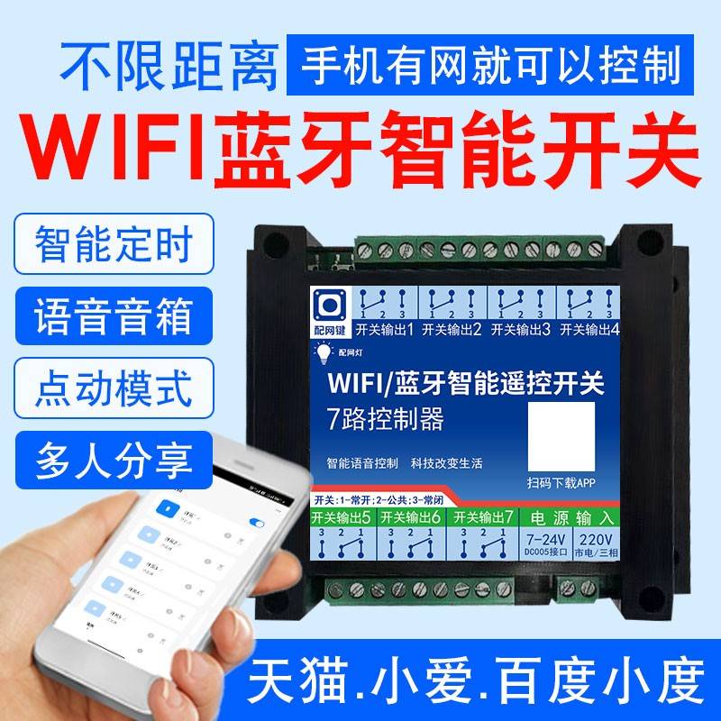 wifi7路无线 线遥控开 关涂鸦智能生活app蓝牙双模远程控制器手机