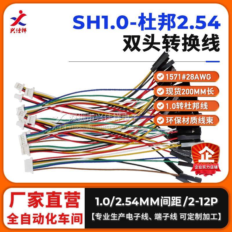现货SH1.0转杜邦2.54-1P端子连接线 2P3P4P5P6P7P-12P电子线 定制