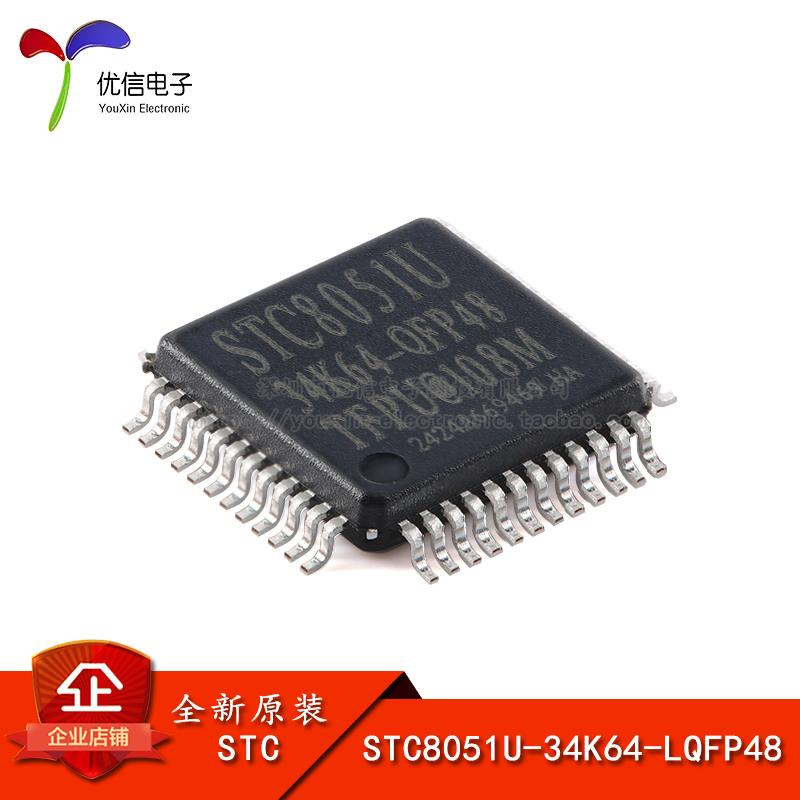 原装STC8051U-34K64-QFP48 32位8051内核(1T)微处理器单片机芯片