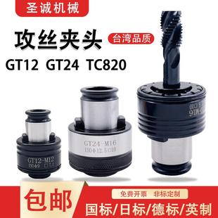 GT12扭力攻丝夹头GT24国标过载夹头TC820攻丝机铣床车床德标夹套