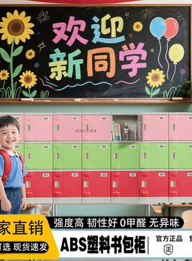 学生ABS塑料书包柜 学校班级教室储物柜带锁收纳柜子独立柜locker