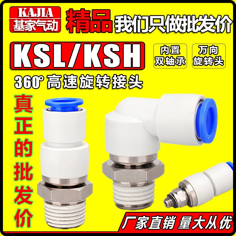 高速旋转接头气动360度KSH直角弯头KSL4 6 8 10 12-01 02 03 04S