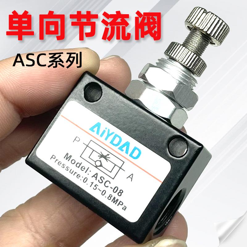 气动单向节流阀ASC-06-10-15可调流量控制阀ASC-08调节阀调速阀