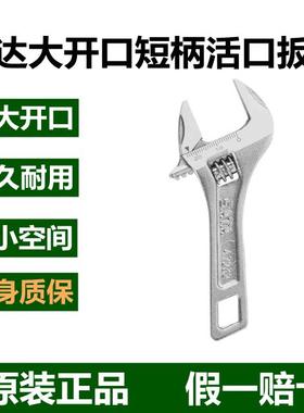 世达短柄大开口活动扳手活口扳手47232/47233/47234/47235