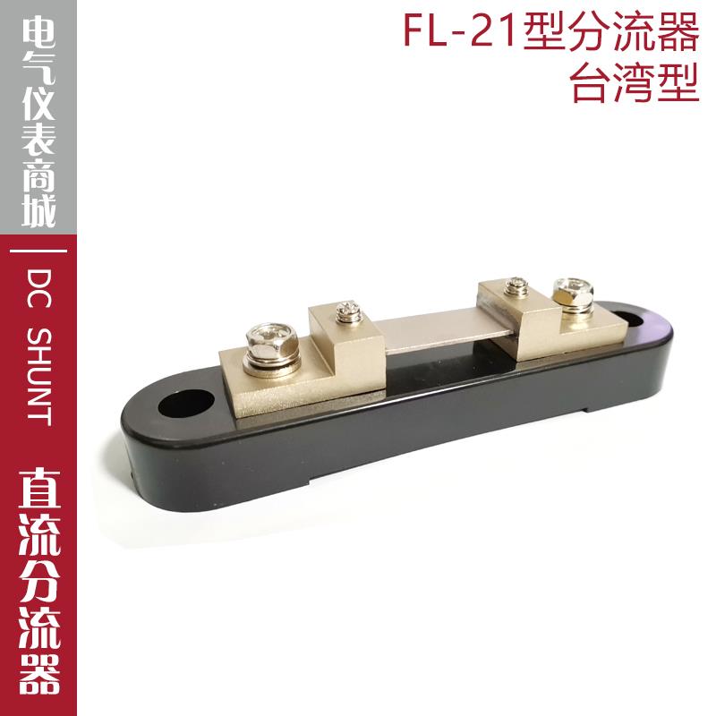 带底座分流器FL-21 60A75A100A125A直流电流表分流器50mV60mV75mV