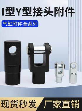 SC气缸附配件带销子Y型I型接头Y16/20/25/32/40/50/63/80/100/125