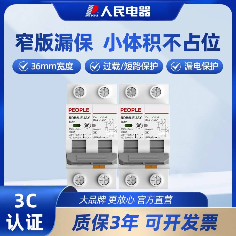 家用漏电保护器保护开关2P32A窄款开关漏保保护人民空气断路器