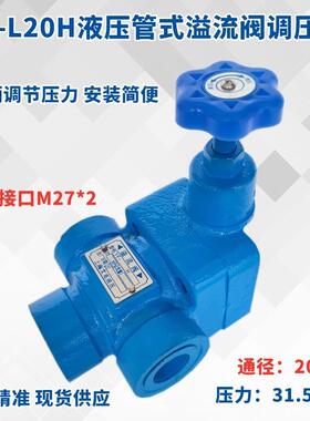液压YF-L20H4-S管式溢流阀调压阀YF-L10H1 H2 H3上海型压力阀L32H