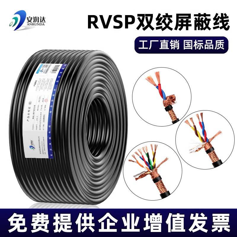 RVSP双绞遮蔽线 线2 4 6 8芯0.3 0.75 1.0平方控制电缆485通讯讯
