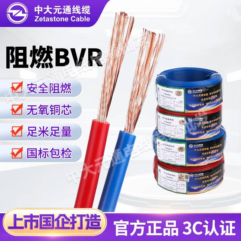 中大元通电线阻燃ZB-BVR1.5 2.5 4 6 10平方国标铜芯多股家装软线