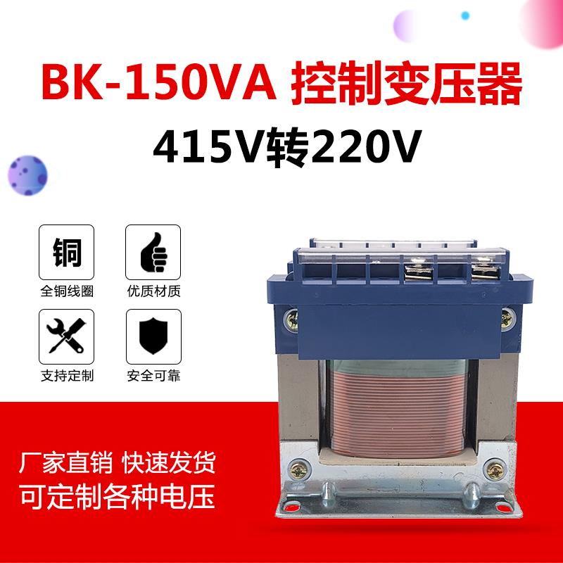 BK-150VA 全铜控制变压器 415V转220V交流 单相隔离可定做 150W