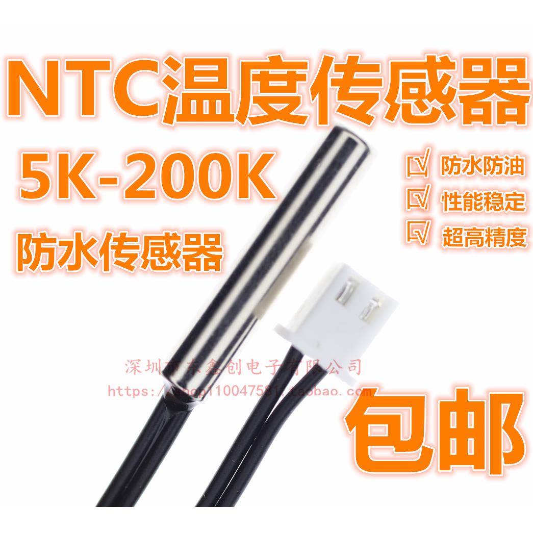 制冷防水NTC温度传感器5K10K15K20K50K100K150K200K热敏电阻NTC
