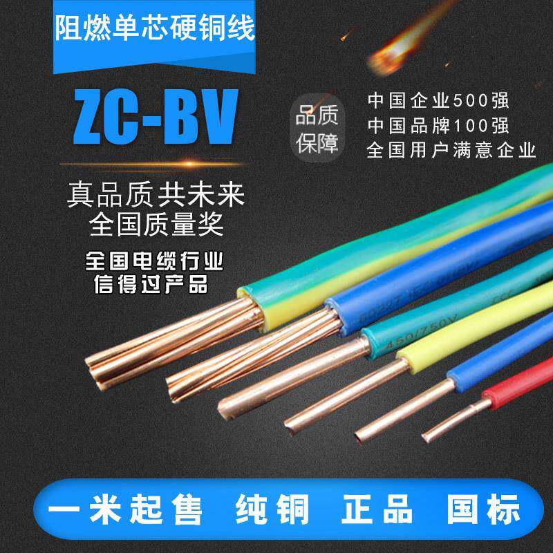 正品远东阻燃单股硬铜线BV1.5/2.5/4/6/10/16平方剪零价满额包邮
