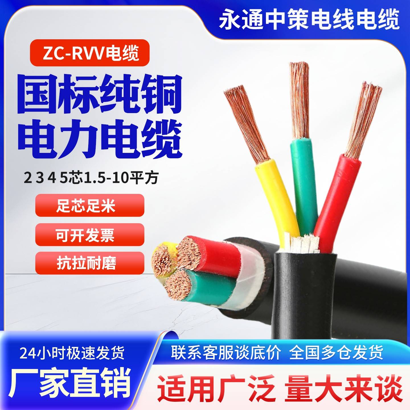 永通中策RVV国标铜芯软电缆线2 3 4 5芯2.5 4 6 10平方三相护套线