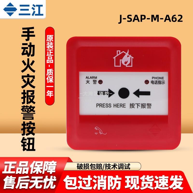 高新投三江手动火灾报警按钮J-SAP-M-A62消火栓A63两线制A系列