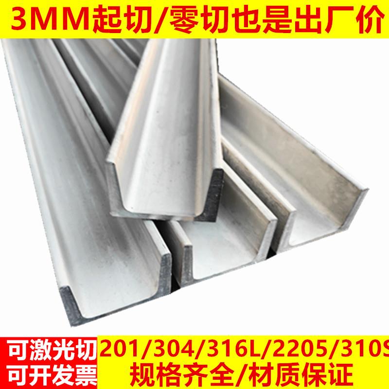 304不锈钢槽钢U型钢316L曹钢5钢槽8号6糟钢10号10#小槽钢零切310S