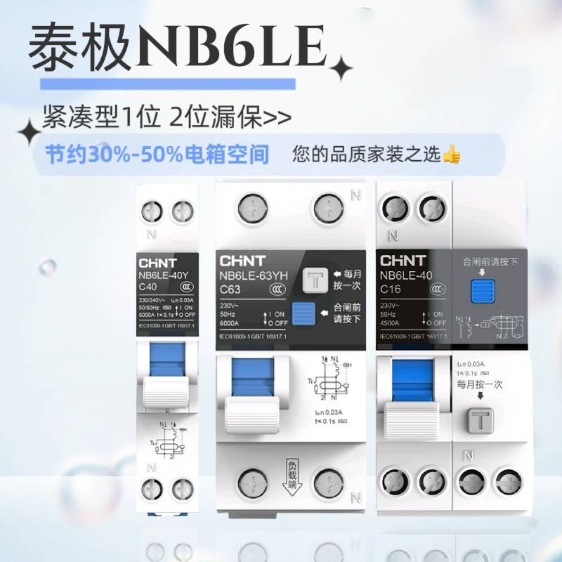 正泰泰极NB6LE紧凑型漏电断路器1位2位漏保家用断电漏电保护器220