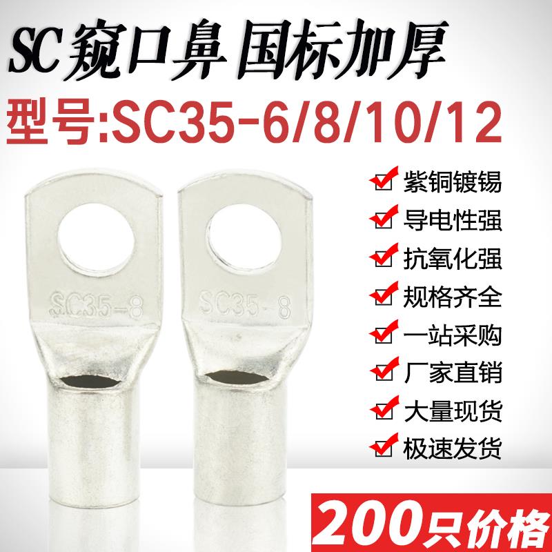SC35-5/6/8/10/12窥口短铜鼻铜接头加厚SC35平方压线鼻铜接线端子