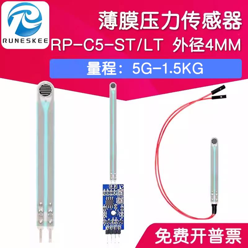 RP-C5-ST/LT 薄膜压力传感器模块柔性电阻式触觉FSR402/RFP602
