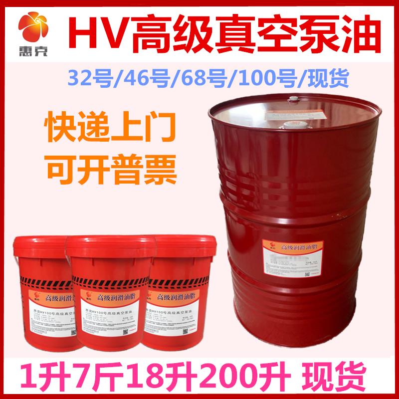 100号真空泵油惠克HV68#旋片式高级真空泵专用润滑机油4l18l200升