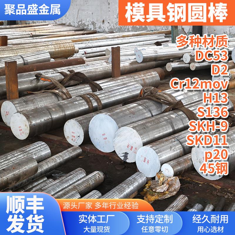 模具钢圆棒45钢 Cr12MoV DC53 SKD11 SKH-9圆钢H13 P20 任意零切