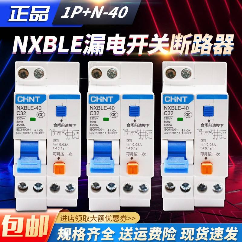正泰 NXBLE-40 1P+N C20 C16C32 双进双出 家用漏电保护断路器